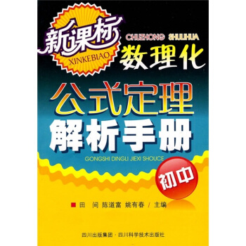 新课标初中数理化公式定理解析手册