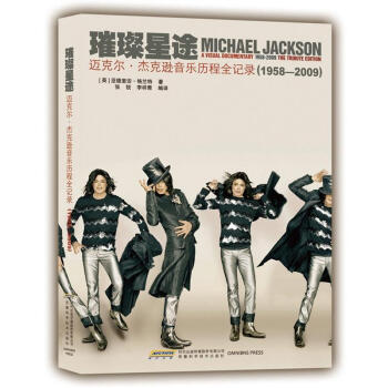 璀璨星途：迈克尔·杰克逊音乐历程全记录（1958—2009）