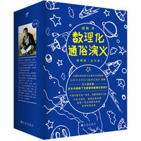 人民教育出版社精装文集版《数理化通俗演义》小晒