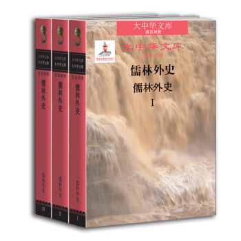 大中华文库儒林外史（汉日对照版全3卷）