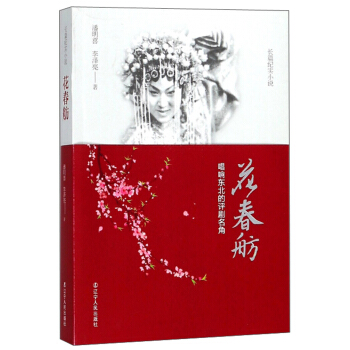 花春舫(唱响东北的评剧名角)