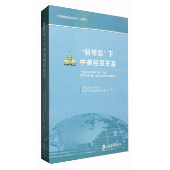 中国美国经济学会丛书·第10辑：“新常态”下中美经贸关系