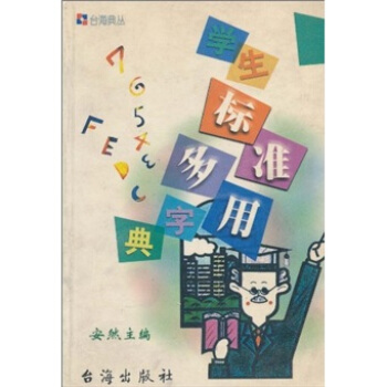 学生标准多用字典