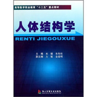 高等医学职业教育“十二五”重点教材：人体结构学