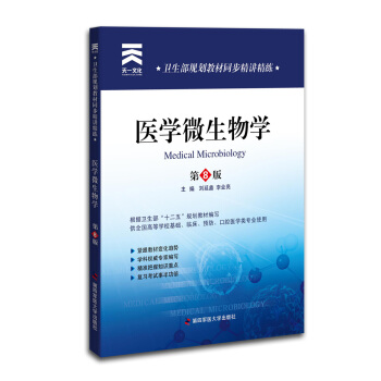 卫生部规划教材同步精讲精练：医学微生物学（供全国高等学校基础临床预防口腔医学类专业使用）（第8版）