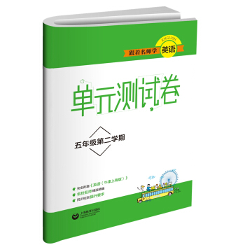 跟着名师学英语　单元测试卷 五年级第二学期