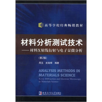 高等学校经典畅销教材·材料X射线衍射与电子显微分析：材料分析测试技术（第2版）