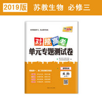 天利38套 2019对接高考·单元专题测试卷：生物（苏教必修3）