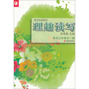 读写拓展教本：理趣读写（高中三年级全一册）