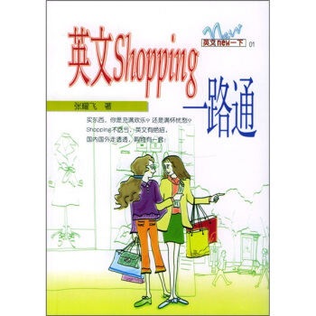 英文SHOPPING一路通