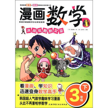 漫画数学：决战双胞胎女巫（3年级下）