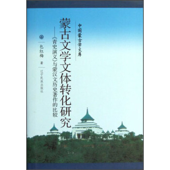 中国蒙古学文库·蒙古文学文体转化研究：《青史演义》与蒙汉文历史著作的比较