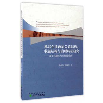 私营企业政治关系结构、收益结构与治理特征研究：基于先赋性与后致性视角