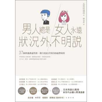 男人總是狀況外, 女人永遠不明說: 37個辨識溝通性格、磨合彼此差異的相處潛規則