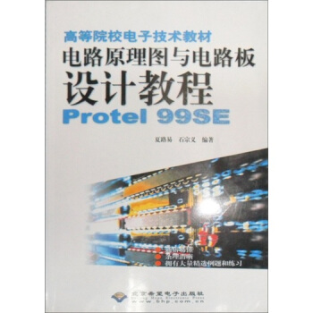 高等院校电子技术教材：电路原理图与电路板设计教程Protel99SE（附光盘）