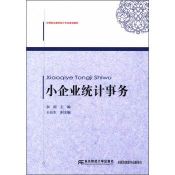 小企业统计事务/中等职业教育会计专业规划教材