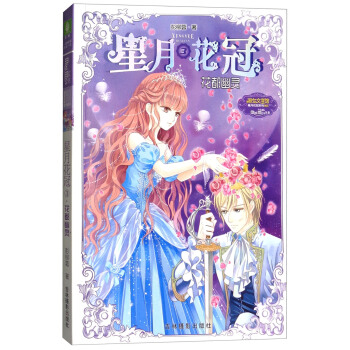 星月花冠（3）：花都幽灵/淑女文学馆星月花冠系列