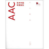 AAC艺术中国年度报告（2011）