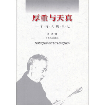 厚重与天真：一个诗人的日记
