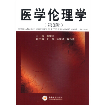 医学伦理学（第3版）