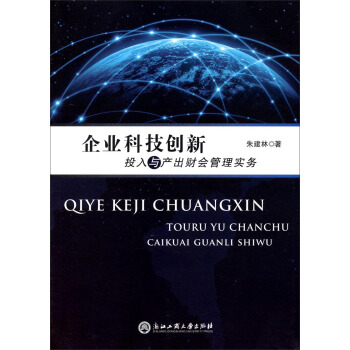 企业科技创新投入与产出财会管理实务