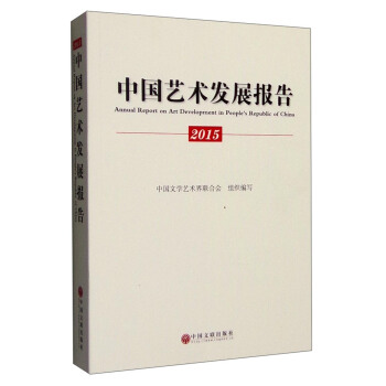 2015年中国艺术发展报告