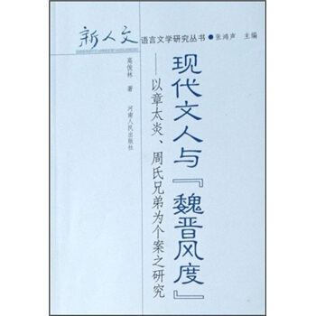 现代文人与魏晋风度：以章太炎周氏兄弟为个案之研究