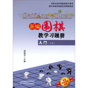 新编围棋教学习题册：入门（下册）