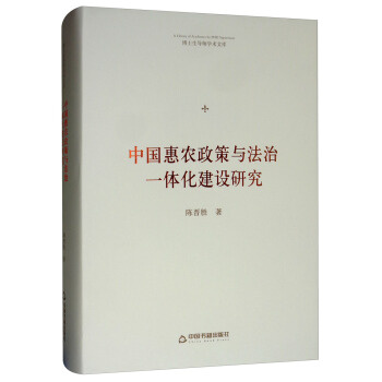 中国惠农政策与法治一体化建设研究/博士生导师学术文库