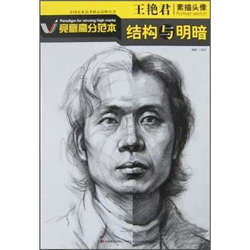 王艳君素描头像结构与明暗