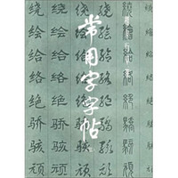 楷、隶、行、草、篆常用字字帖3