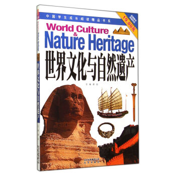 世界文化与自然遗产/中国学生成长阅读精品书系