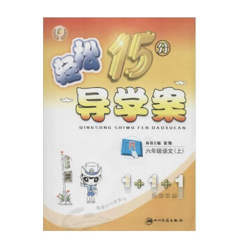轻松15分导学案 六年级语文上（R 附超越训练手册）