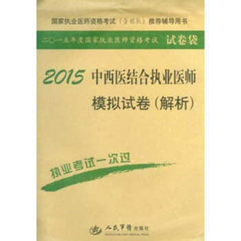 2015中西医结合执业医师模拟试卷 解析(第六版)