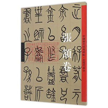 中国历代经典碑帖·近现代部分：张颔卷