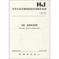 中华人民共和国国家环境保护标准（HJ 494-2009）：水质 采样技术指导