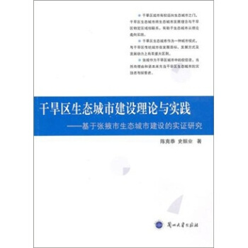 干旱区生态城市建设理论与实践-基于张掖市生态城市建设的实证研究