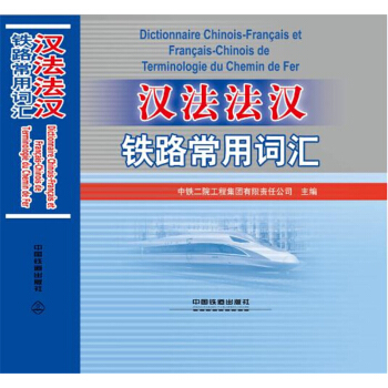 汉法法汉铁路常用词汇