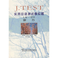 J.TEST实用日语测试模拟题（A-D）：听力（附光盘）