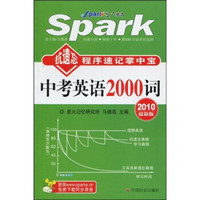 Spark抗遗忘程序速记掌中宝：中考英语2000词（2010最新版）