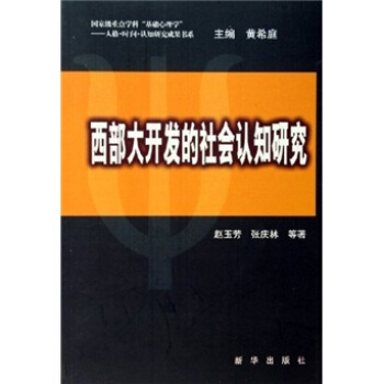 西部大开发的社会认知研究