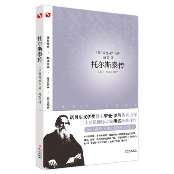 罗曼·罗兰之巨人三传：托尔斯泰传