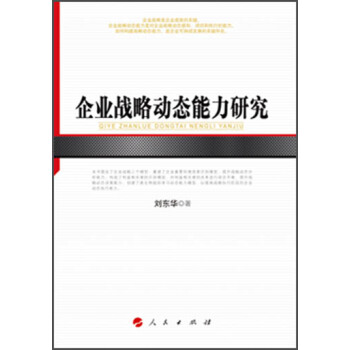 企业战略动态能力研究