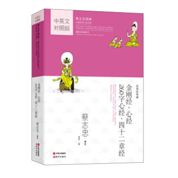 金刚经·心经 260字心经·四十二章经（中英文对照版）