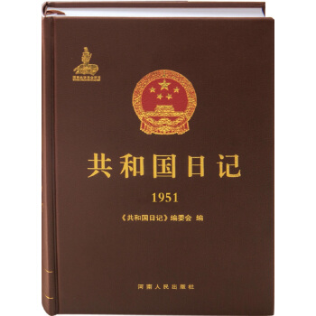 共和国日记（1951）