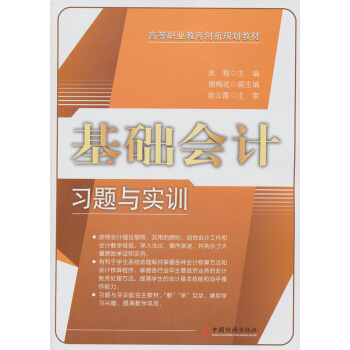 基础会计习题与实训/高等职业教育创新规划教材
