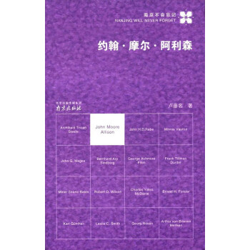 约翰·摩尔·阿利森/南京不会忘记