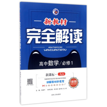 新教材完全解读：高中数学（必修1 新课标 人A 全新改版）