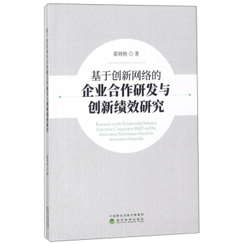 基于创新网络的企业合作研发与创新绩效研究