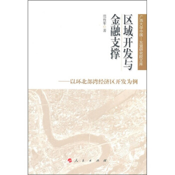 区域开发与金融支撑：以环北部湾经济区开发为例